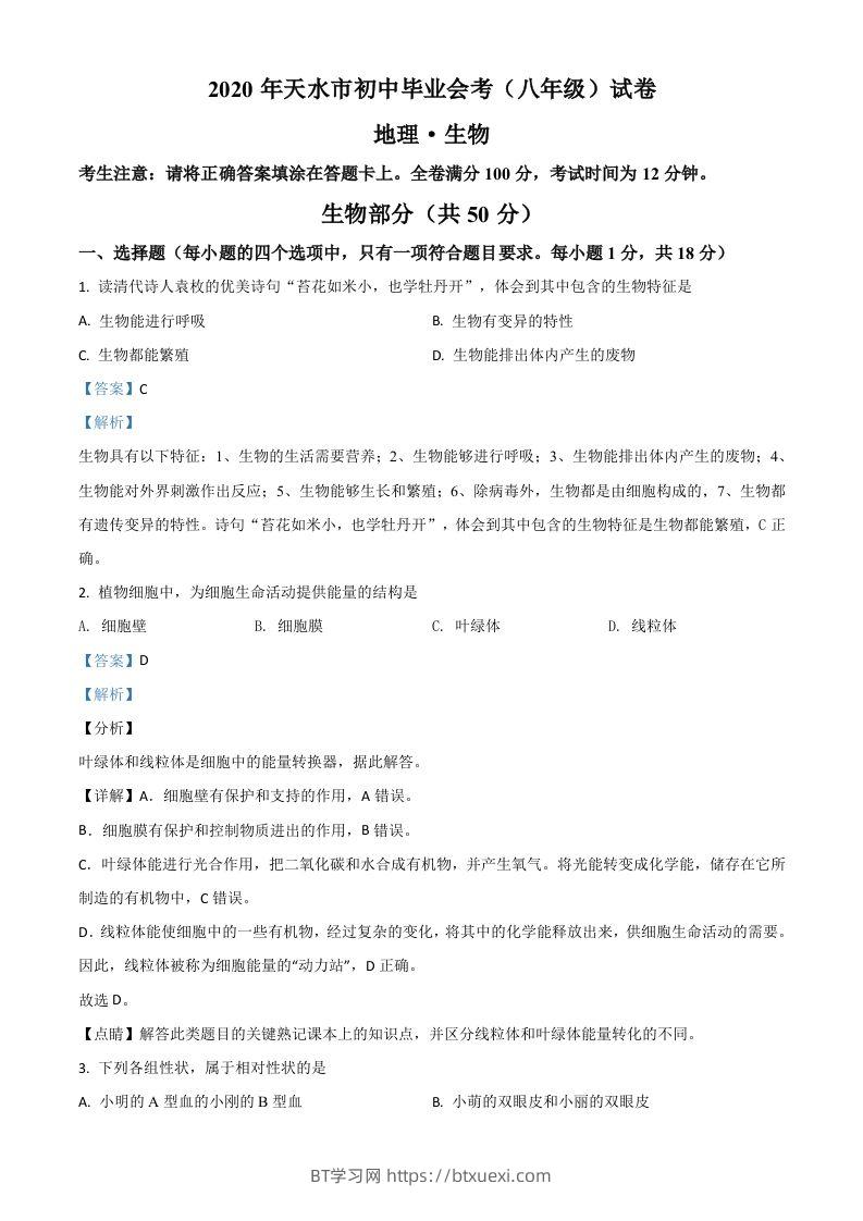 甘肃省天水市2020年生物中考试题（含答案）-BT学习网