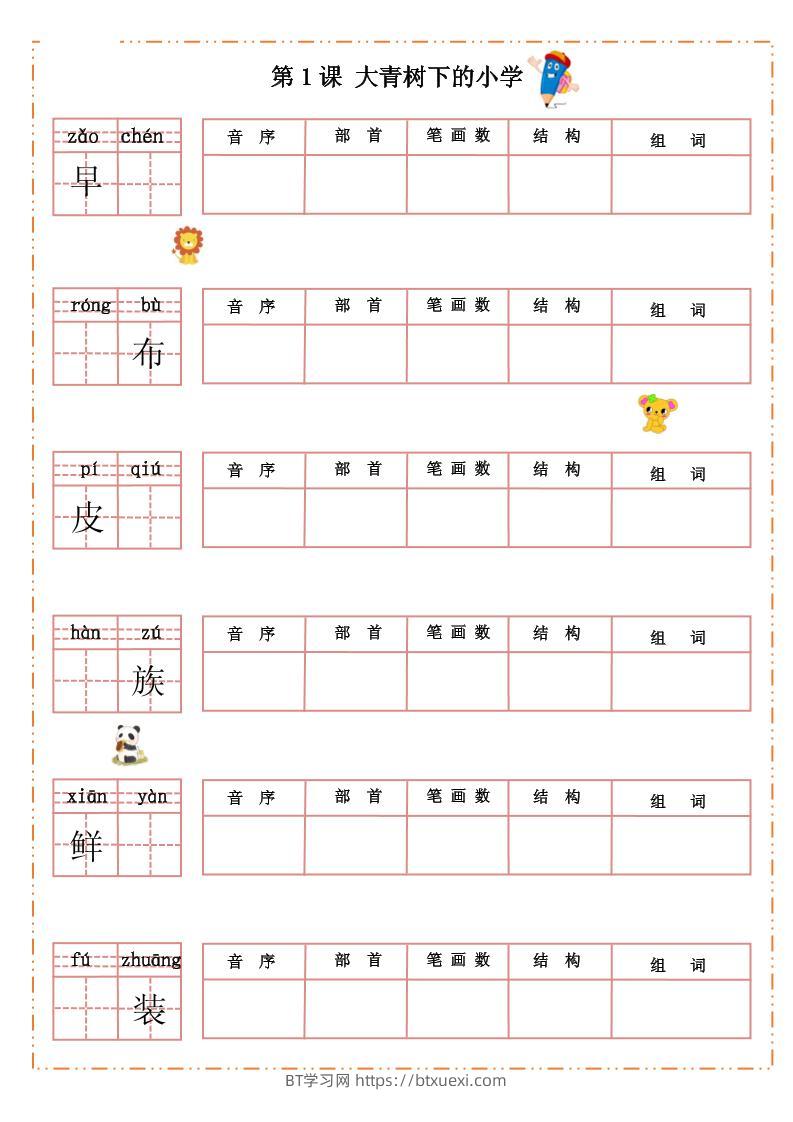 三上语文-全册每课生字默写纸-BT学习网