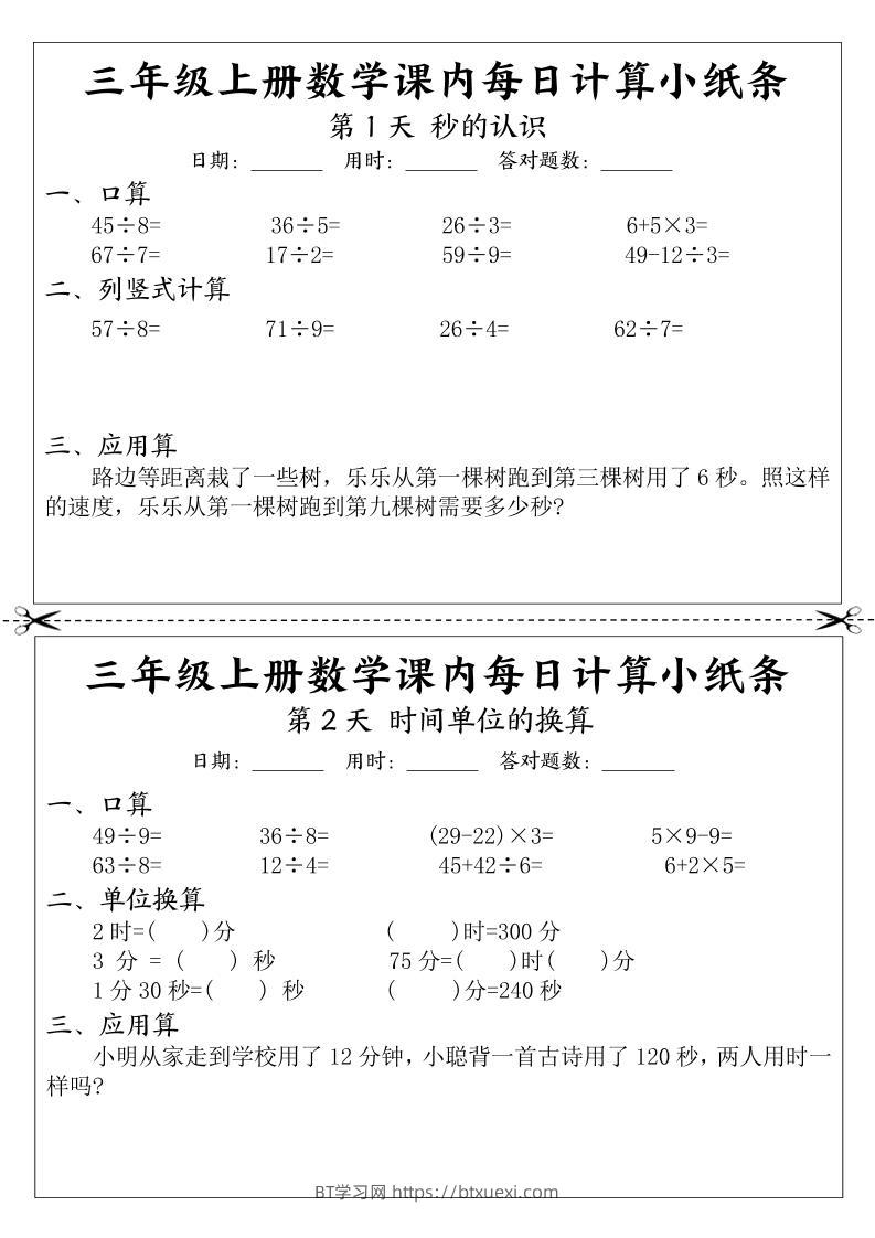 三年级上册数学课内每日计算小纸条-BT学习网