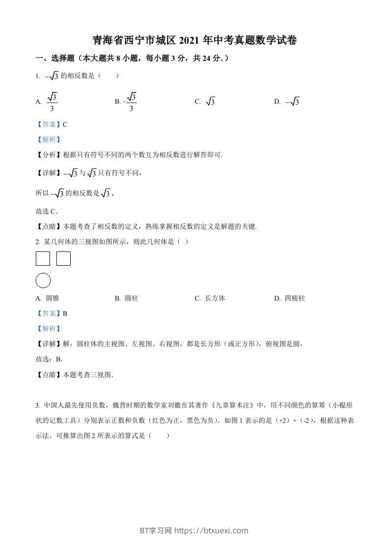 青海省西宁市城区2021年中考真题数学试卷（含答案）-BT学习网
