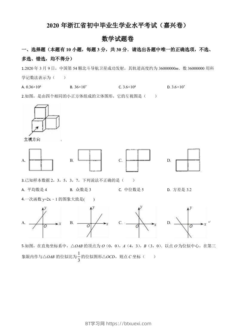 浙江省嘉兴市2020年中考数学试题（空白卷）-BT学习网