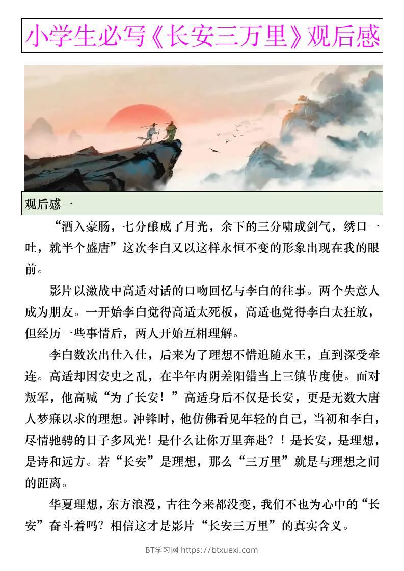 小学生暑假优秀作文：《长安三万里》观后感-小升初语文-BT学习网