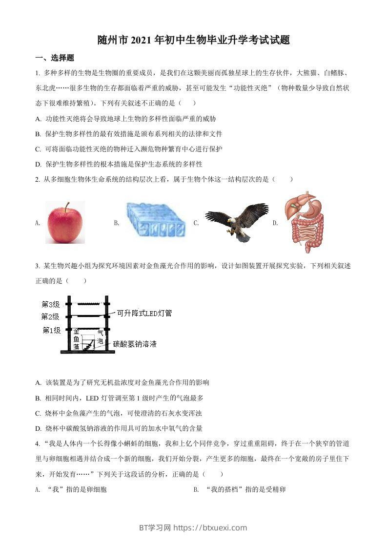 湖北省随州市中考2021年中考生物试题（空白卷）-BT学习网