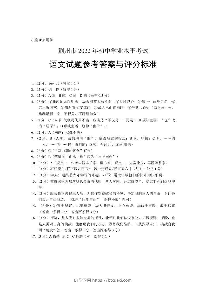 2022年湖北省荆州市初中学业水平考试语文试题答案-BT学习网