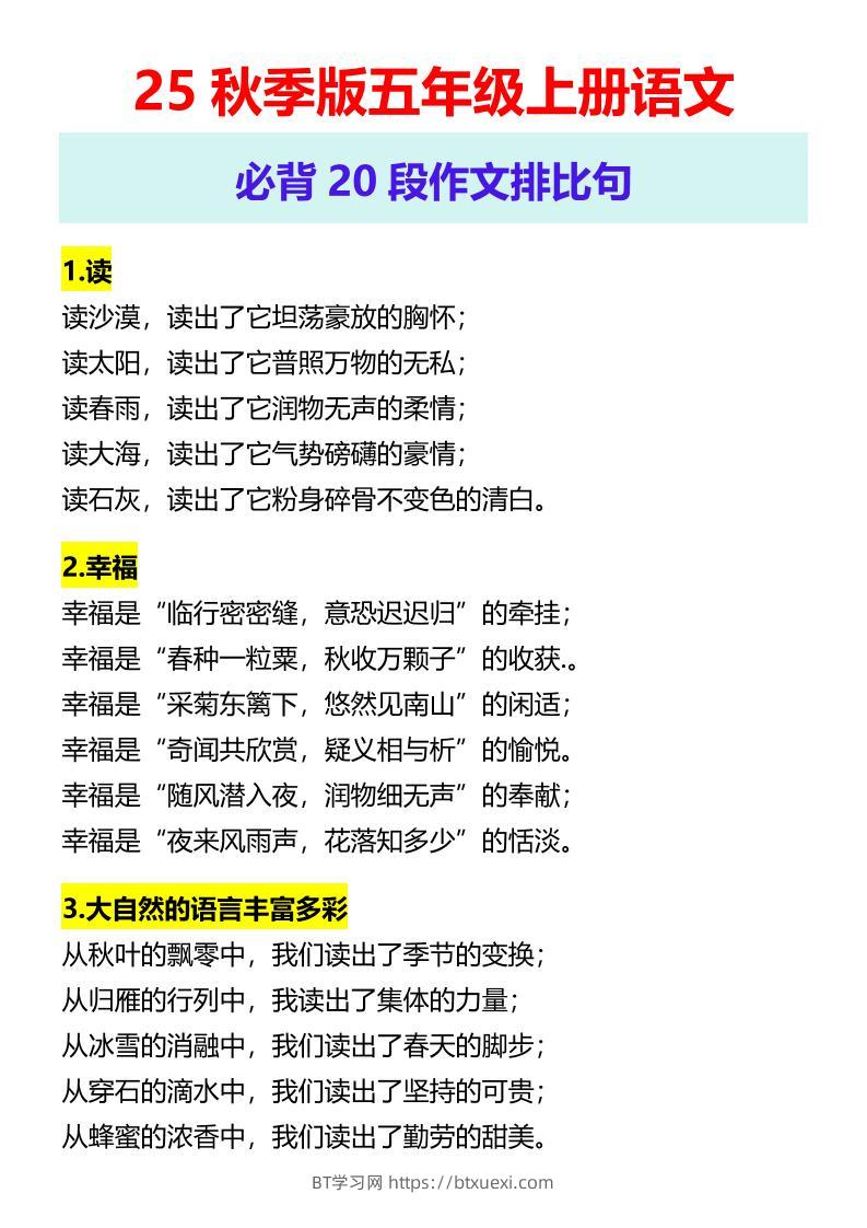【2025秋新版】五年级上册语文必背20段作文排比句-BT学习网