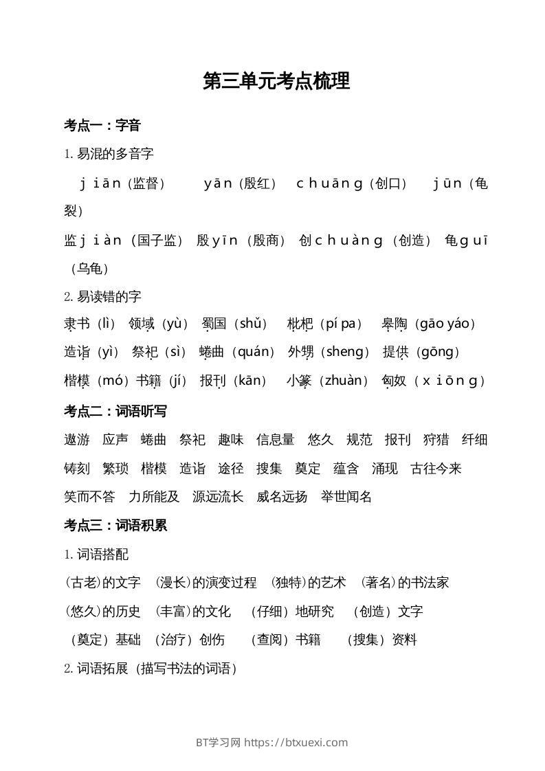 五年级语文下册第三单元考点梳理（部编版）-BT学习网