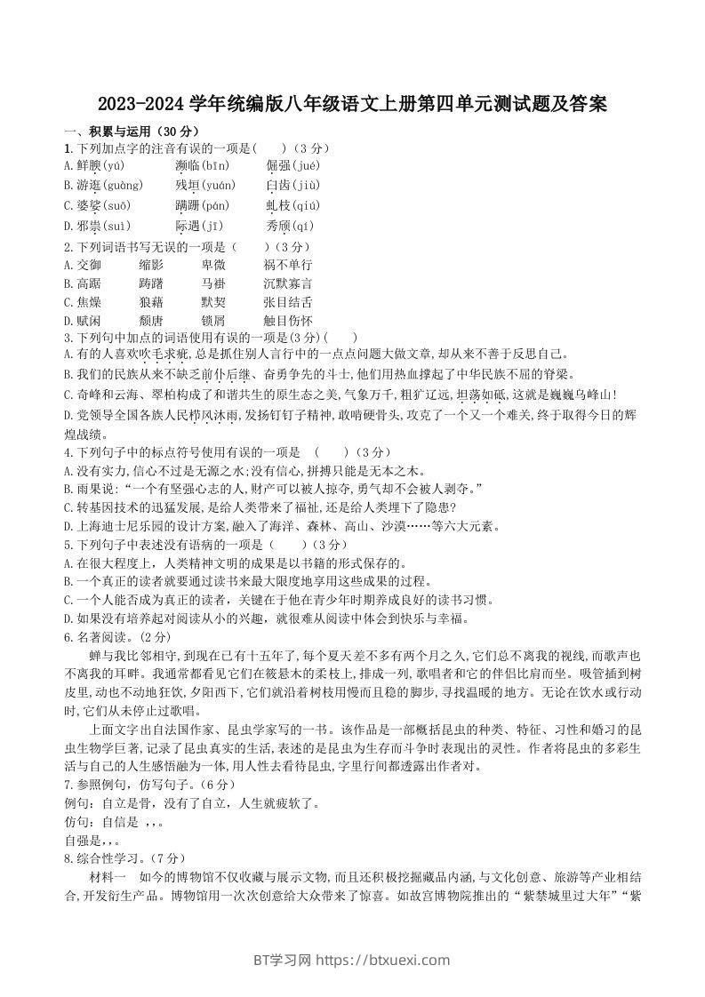 2023-2024学年统编版八年级语文上册第四单元测试题及答案(Word版)-BT学习网
