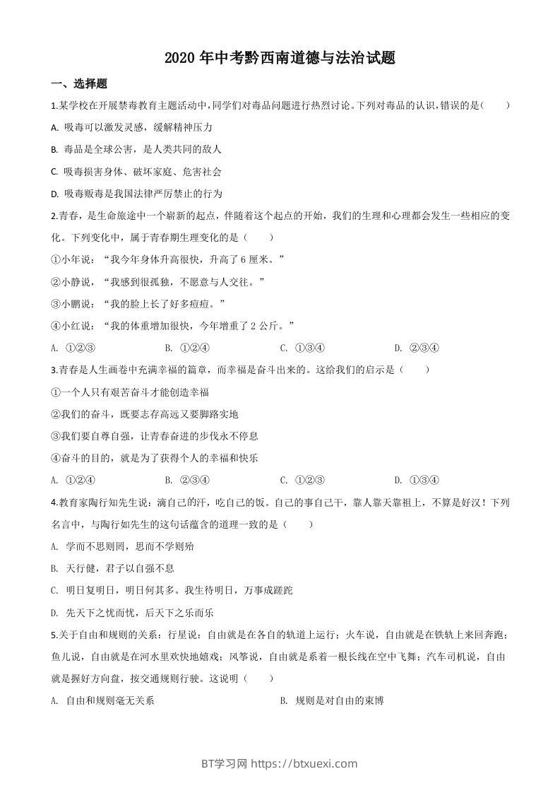 贵州省黔西南州2020年中考道德与法治试题（空白卷）-BT学习网
