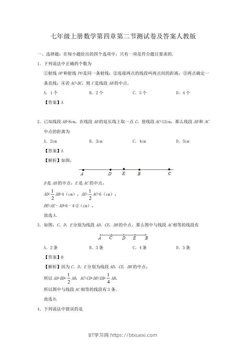 七年级上册数学第四章第二节测试卷及答案人教版(Word版)-BT学习网