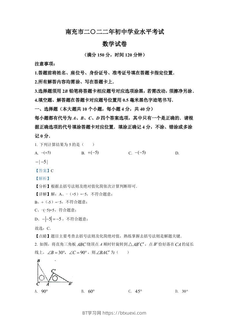 2022年四川省南充市中考数学真题（含答案）-BT学习网