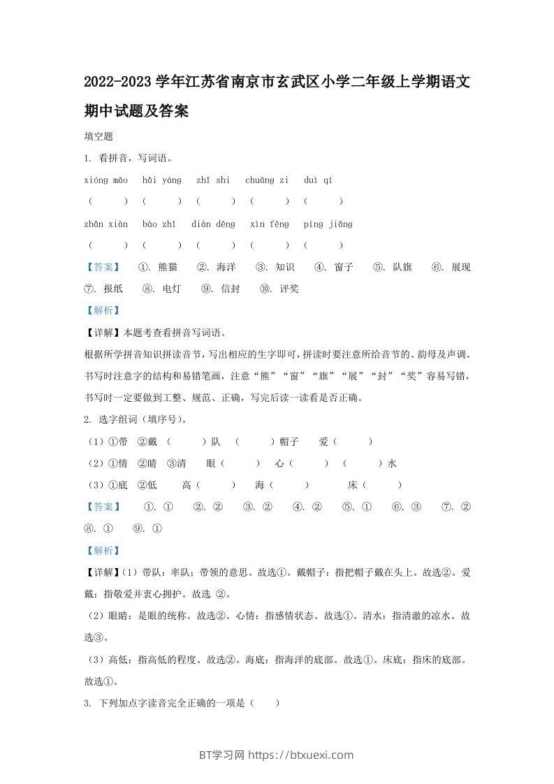 2022-2023学年江苏省南京市玄武区小学二年级上学期语文期中试题及答案(Word版)-BT学习网
