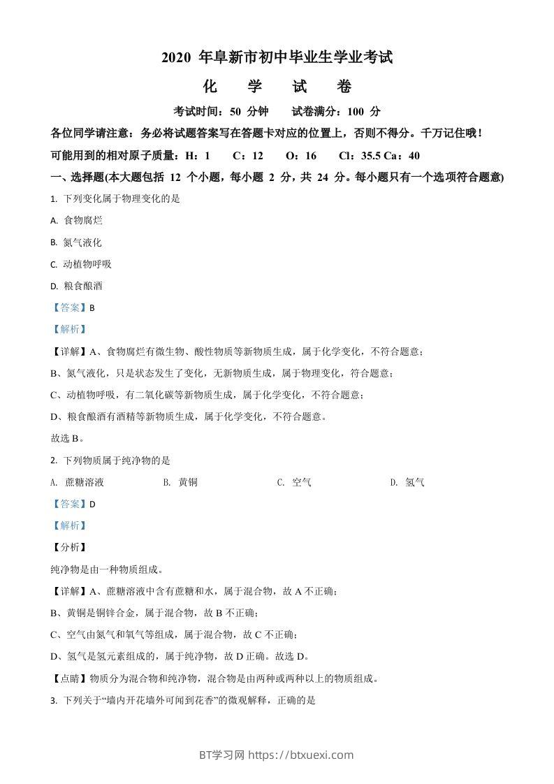 辽宁省阜新市2020年中考化学试题（含答案）-BT学习网