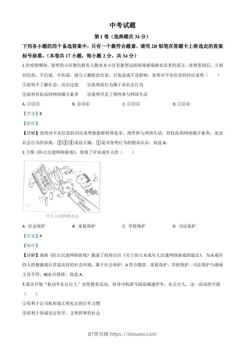 广西北部湾经济区（钦州二市）2020年中考道德与法治试题（含答案）-BT学习网