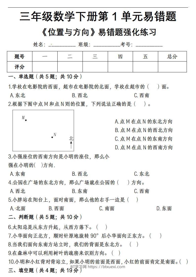 三下数学《位置与方向》易错精选强化练习-BT学习网