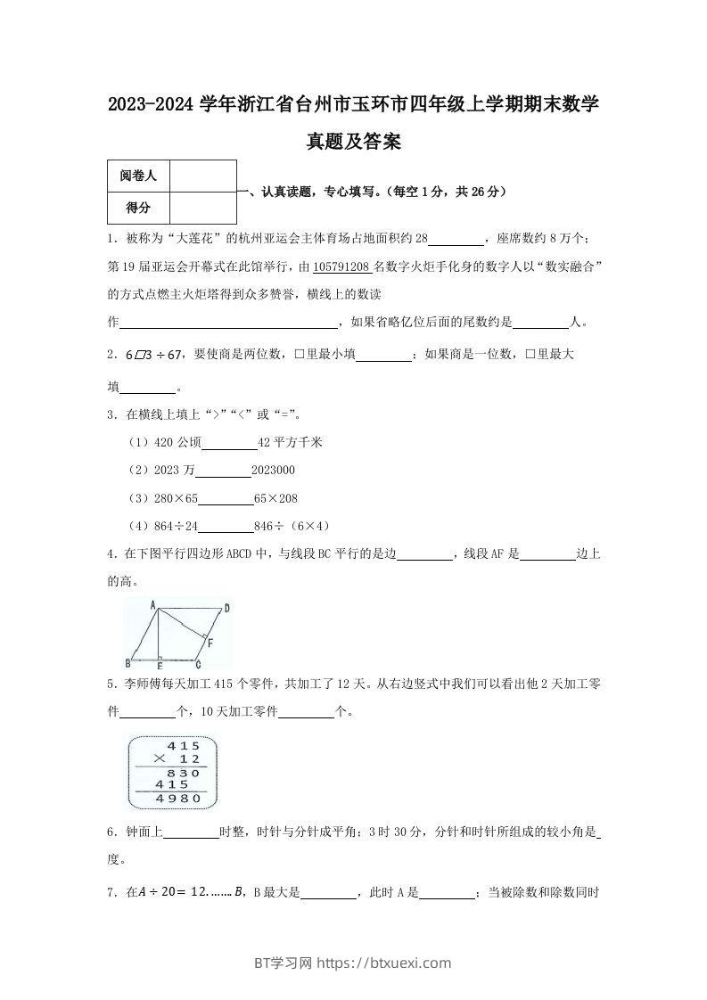 图片[1]-2023-2024学年浙江省台州市玉环市四年级上学期期末数学真题及答案(Word版)-BT学习网