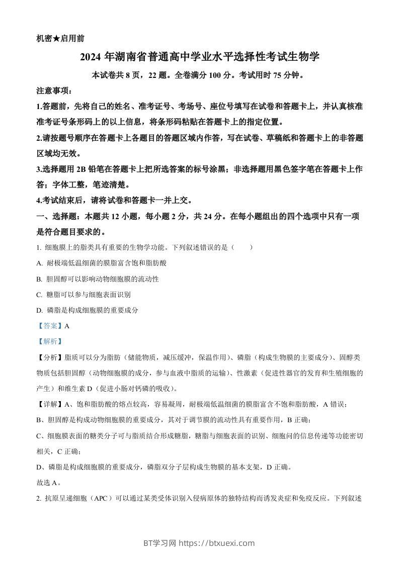 2024年高考生物试卷（湖南）（含答案）-BT学习网