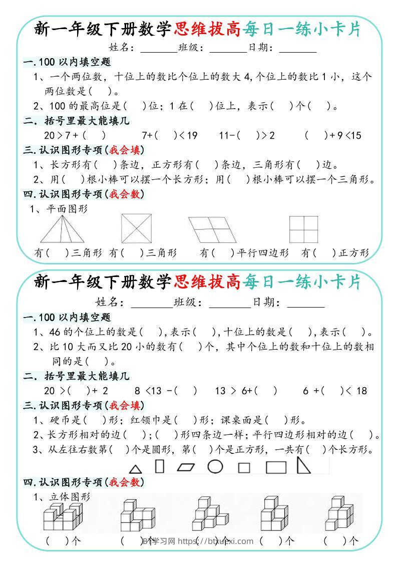 新一年级下册数学思维拔高每日一练小卡片15页-BT学习网