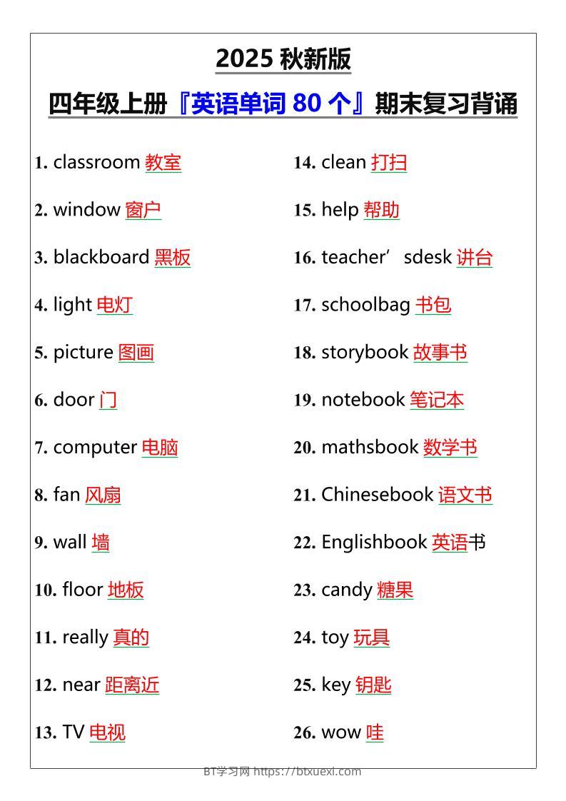 【2025秋新版】四年级上册『英语单词80个』期末复习背诵-BT学习网