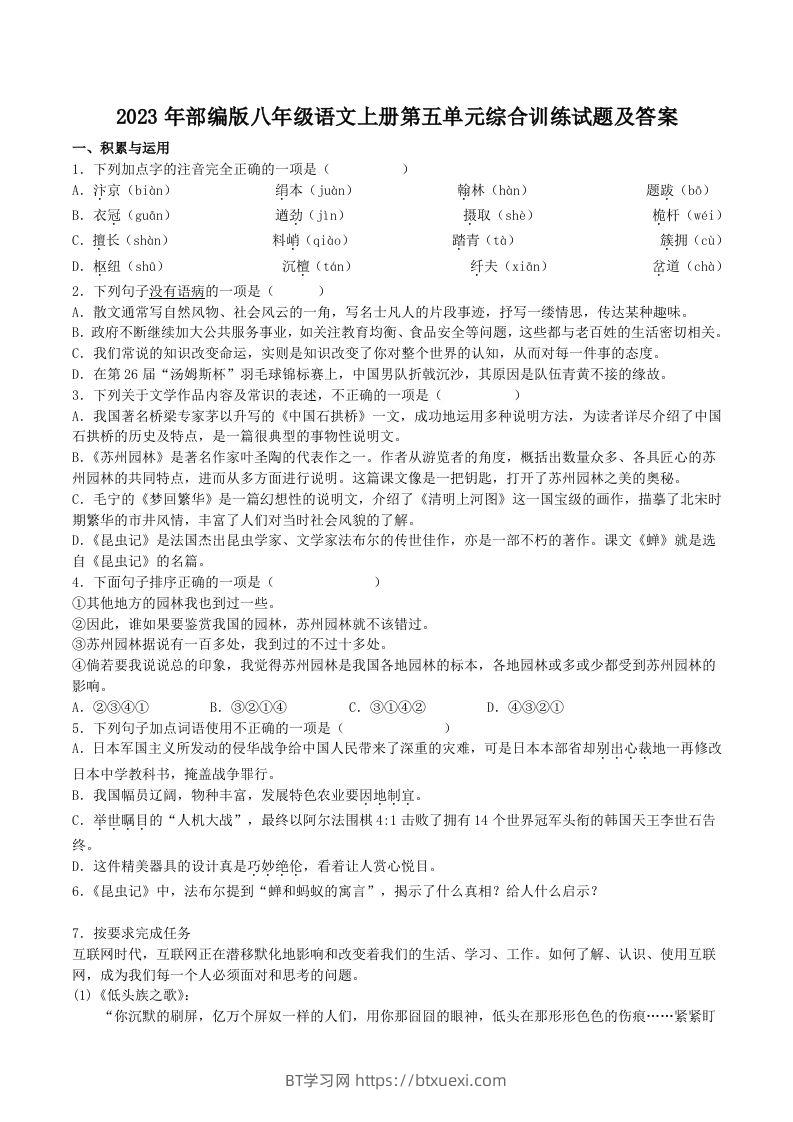 2023年部编版八年级语文上册第五单元综合训练试题及答案(Word版)-BT学习网