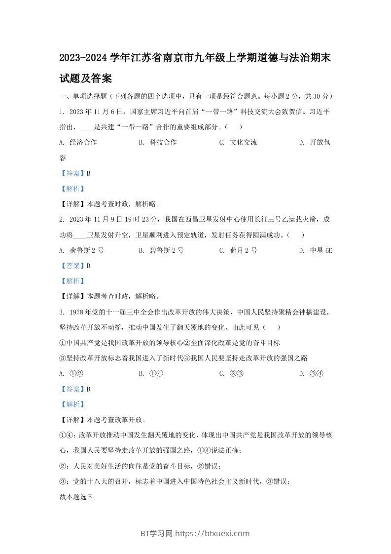 2023-2024学年江苏省南京市九年级上学期道德与法治期末试题及答案(Word版)-BT学习网