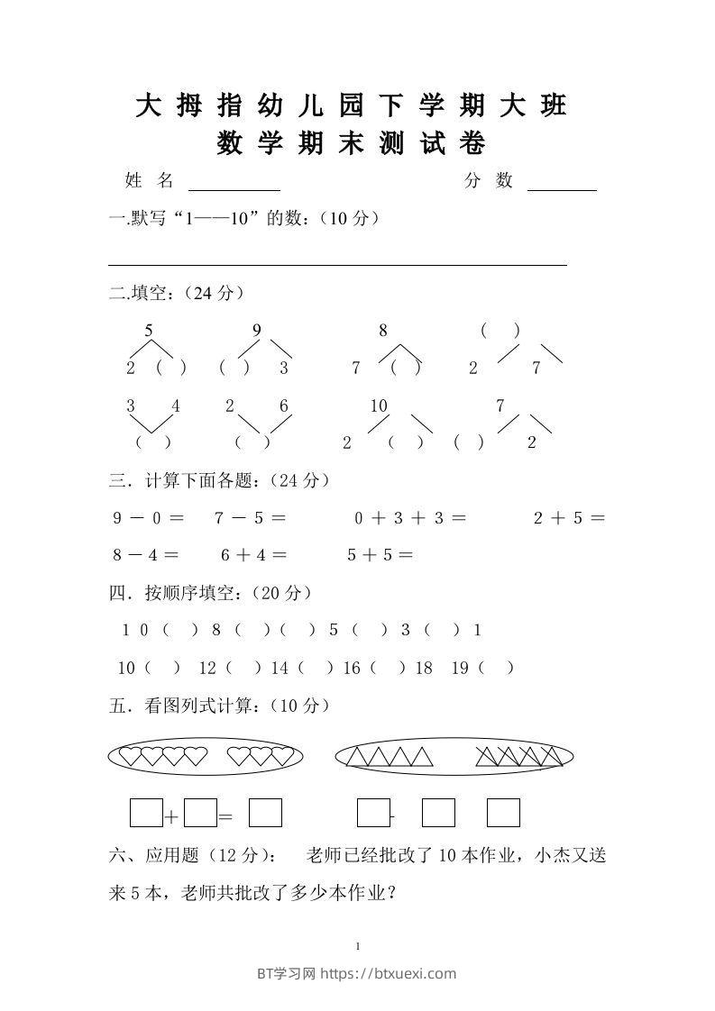 【数学】幼儿园大班数学试卷-BT学习网