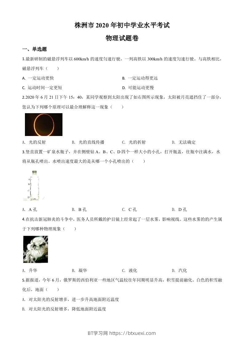 2020年湖南省株州市中考物理试题（空白卷）-BT学习网