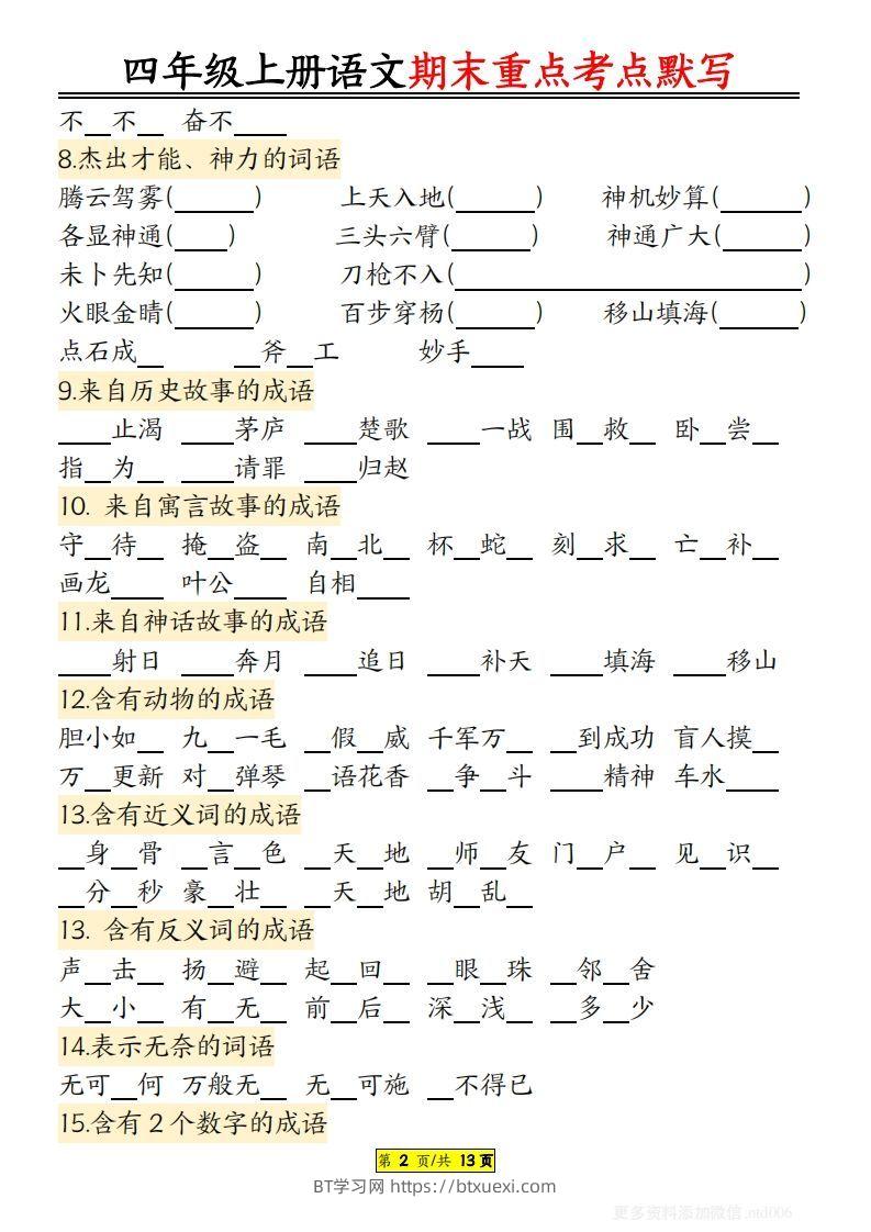 图片[2]-【期末重点知识点归纳12页默写（附答案）】四上语文-BT学习网