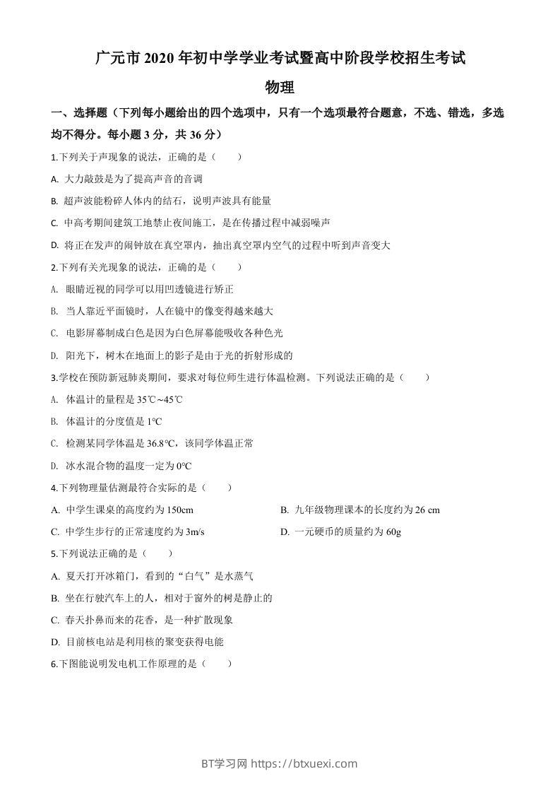2020年四川省广元市中考物理试题（空白卷）-BT学习网