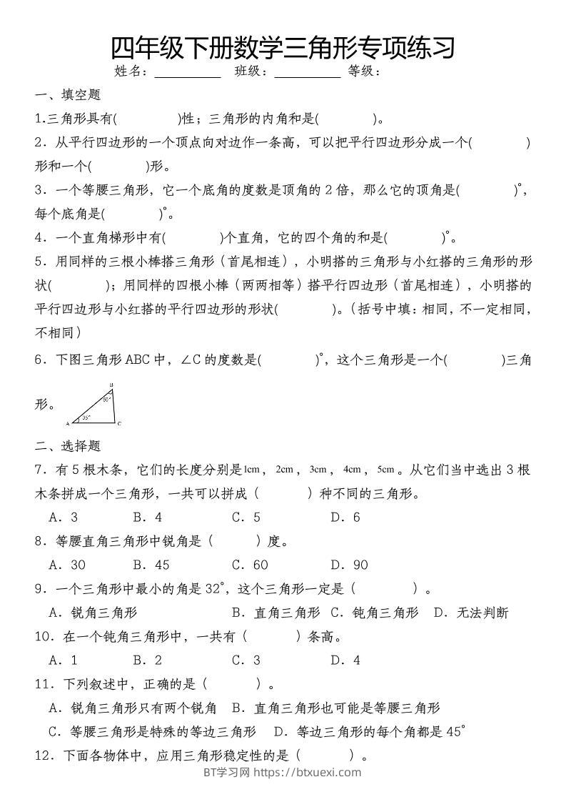 四下数学《数学三角形专项训练》-BT学习网