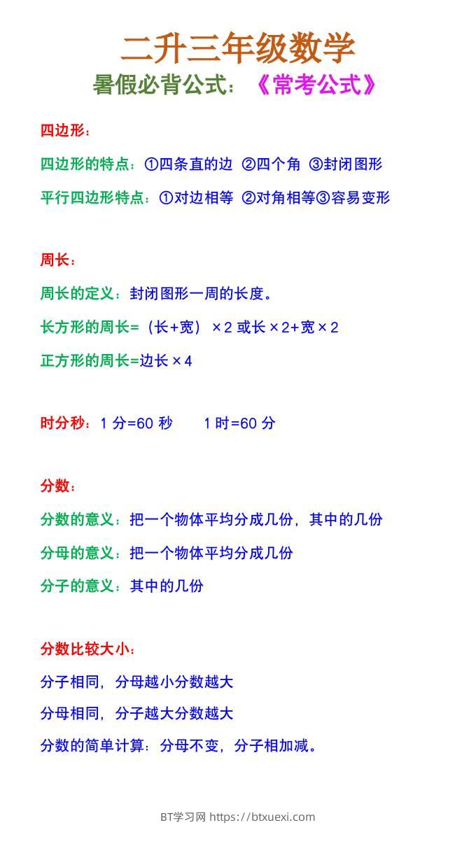 二升三年级数学《暑假必背公式》-三上数学-BT学习网
