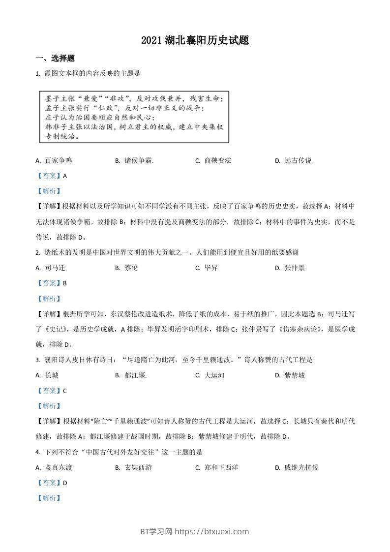 湖北省襄阳市2021年中考历史试题（含答案）-BT学习网