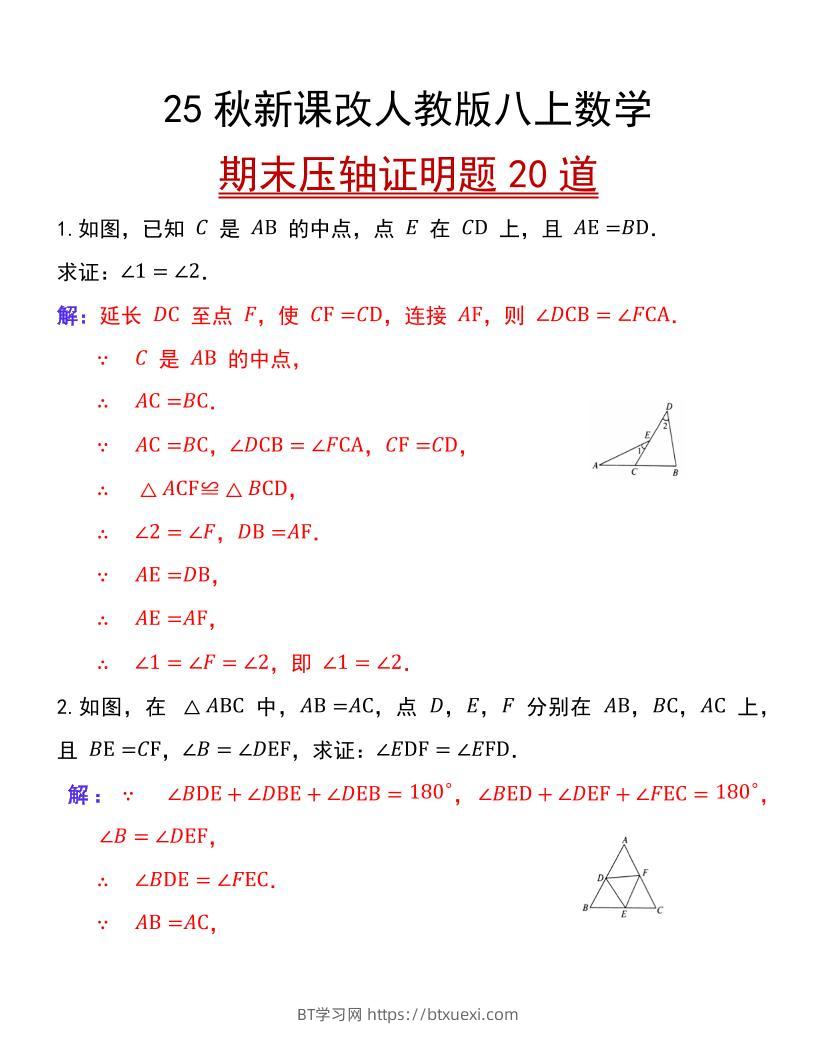 【2025秋新版】人教版八上数学期末压轴证明题20道-BT学习网