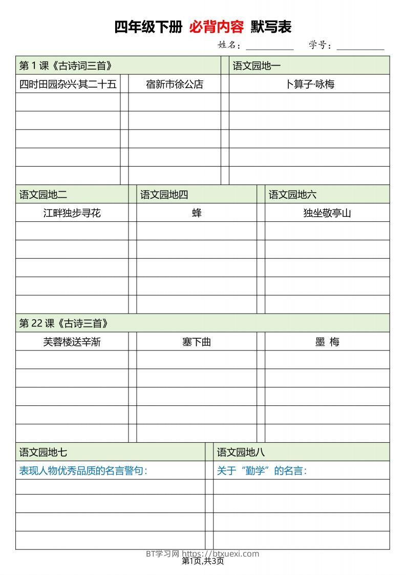 四下语文必背内容默写单-BT学习网