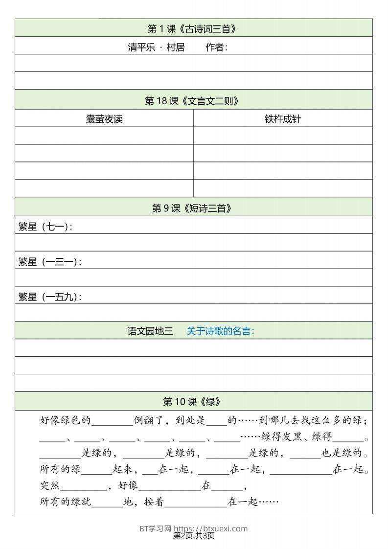 图片[2]-四下语文必背内容默写单-BT学习网