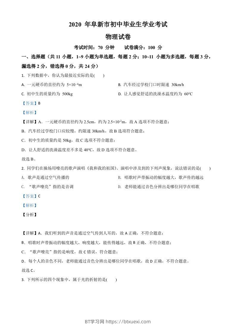 2020年辽宁省阜新市中考物理试题（含答案）-BT学习网