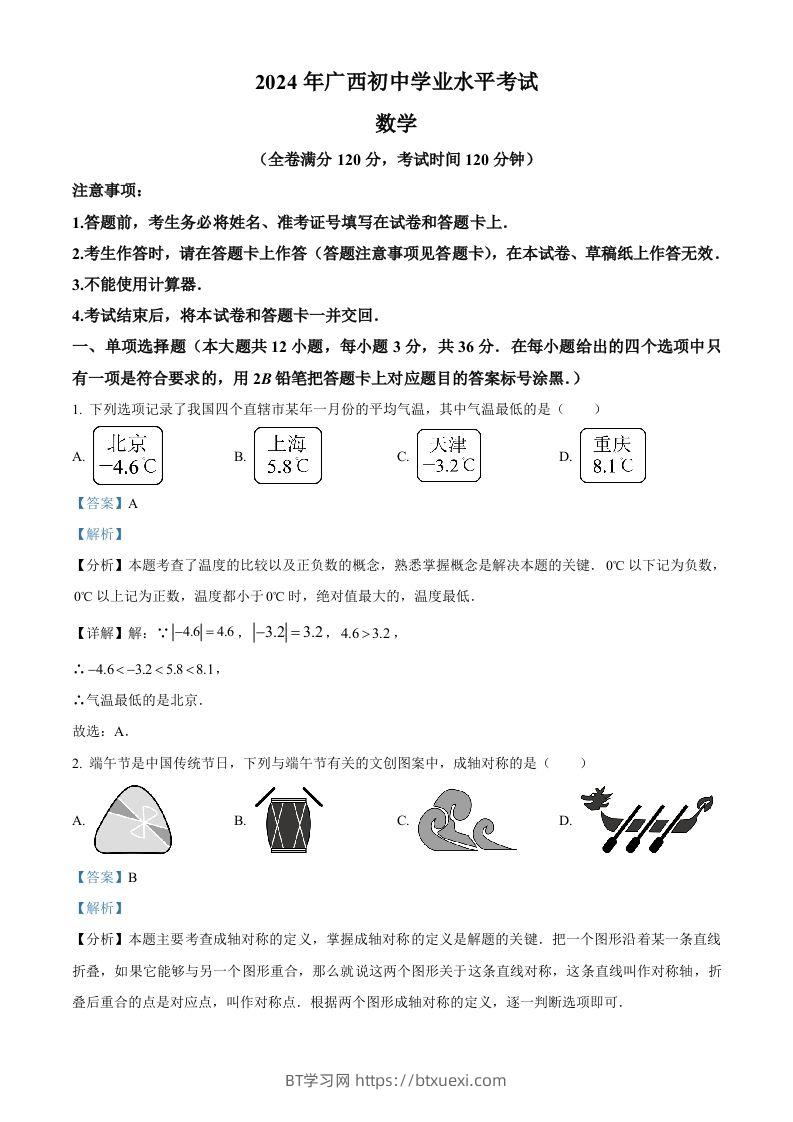 2024年广西中考数学试题（含答案）-BT学习网