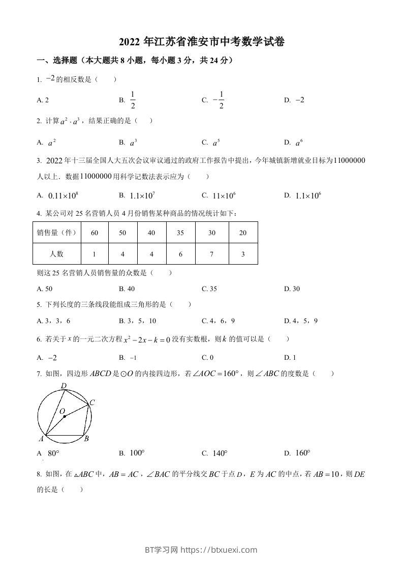 2022年江苏省淮安市中考数学真题（空白卷）-BT学习网