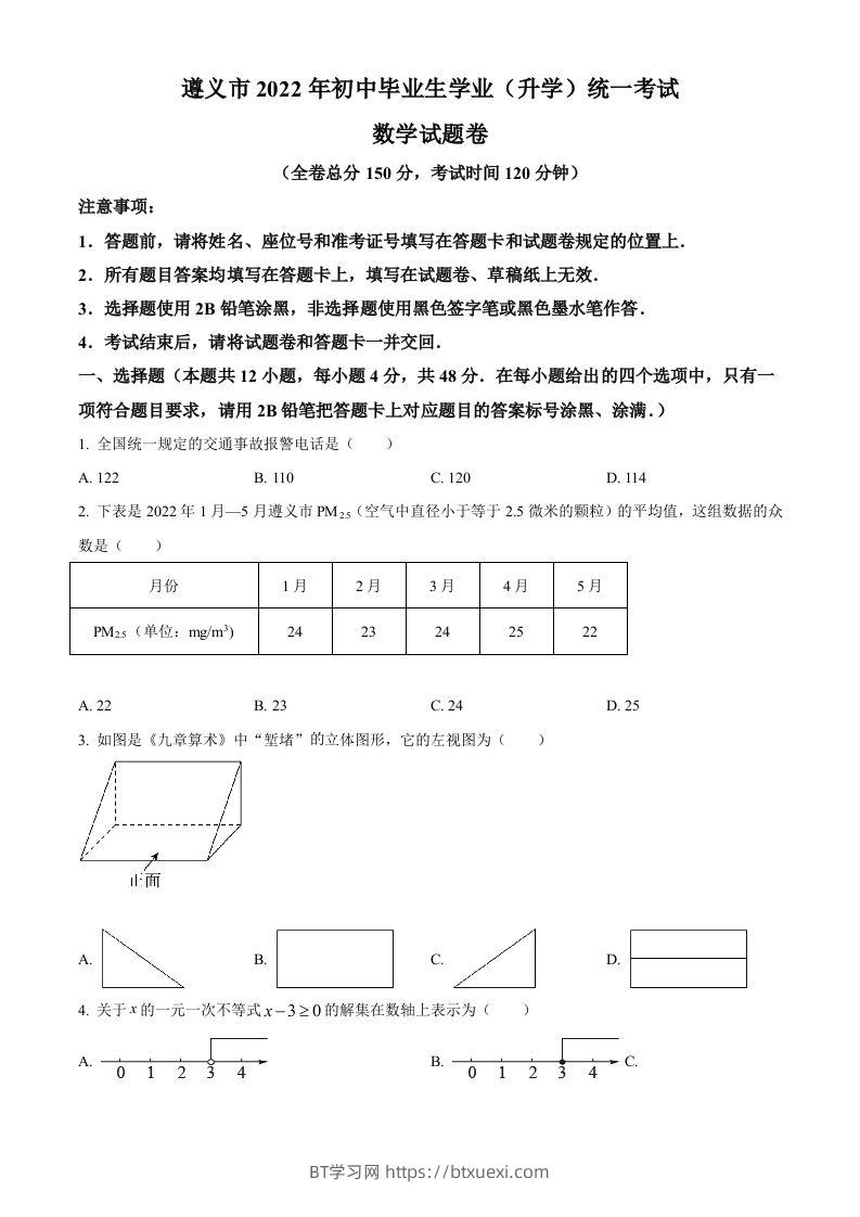 2022年贵州省遵义市中考数学真题（空白卷）-BT学习网