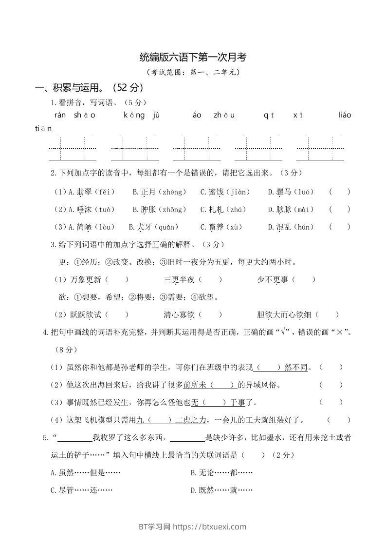 六下语文第一次月考（一、二单元）-BT学习网