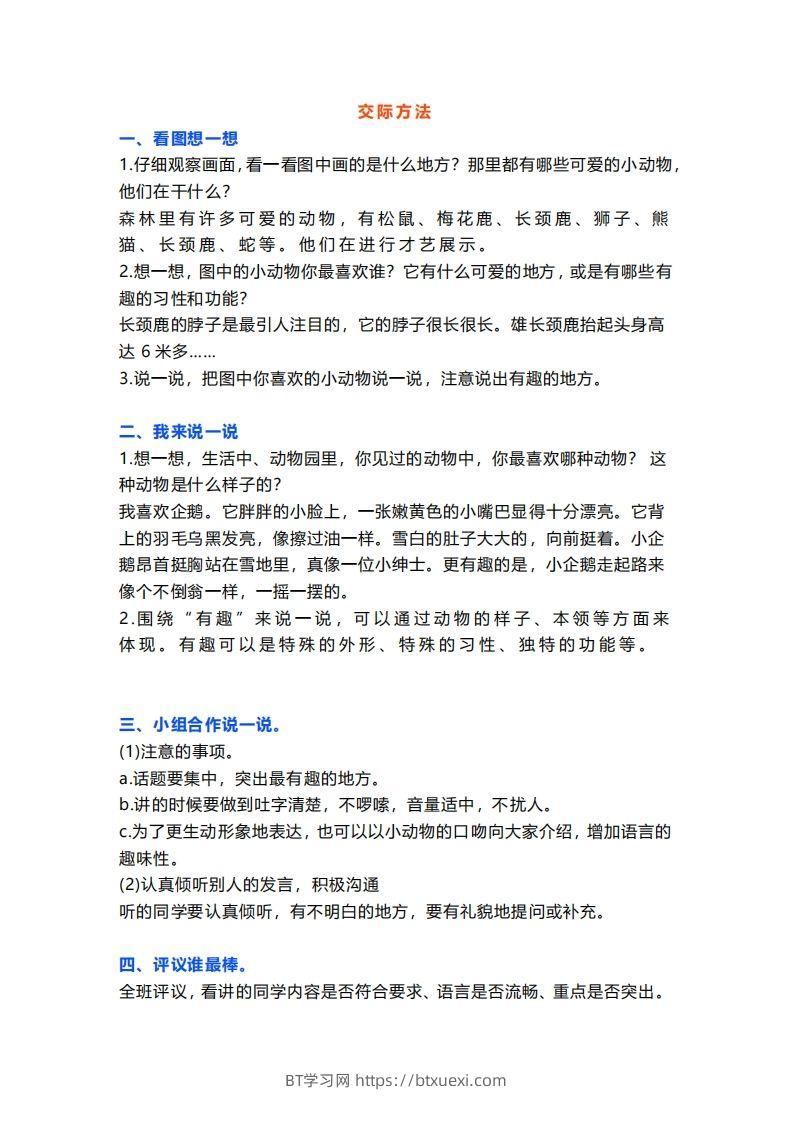 二上语文口语交际一“有趣的动物”指导及范文-BT学习网