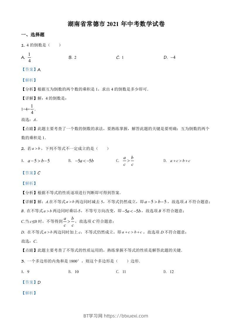 湖南省常德市2021年中考数学试卷（含答案）-BT学习网