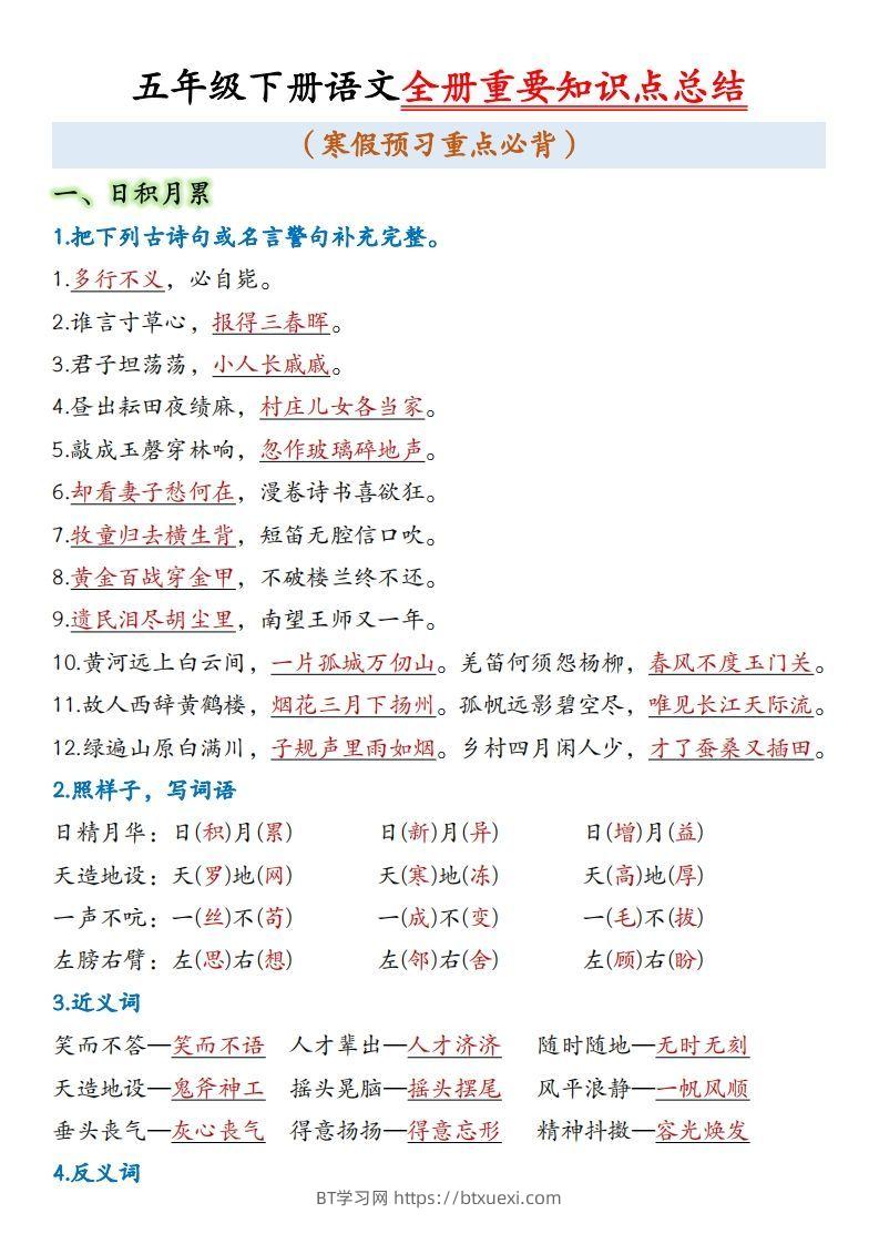 五年级下册语文全册重要知识点总结(1)-BT学习网