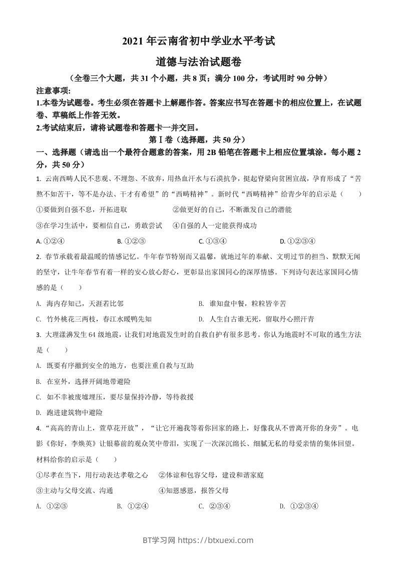 云南省2021年中考道德与法治真题（空白卷）-BT学习网