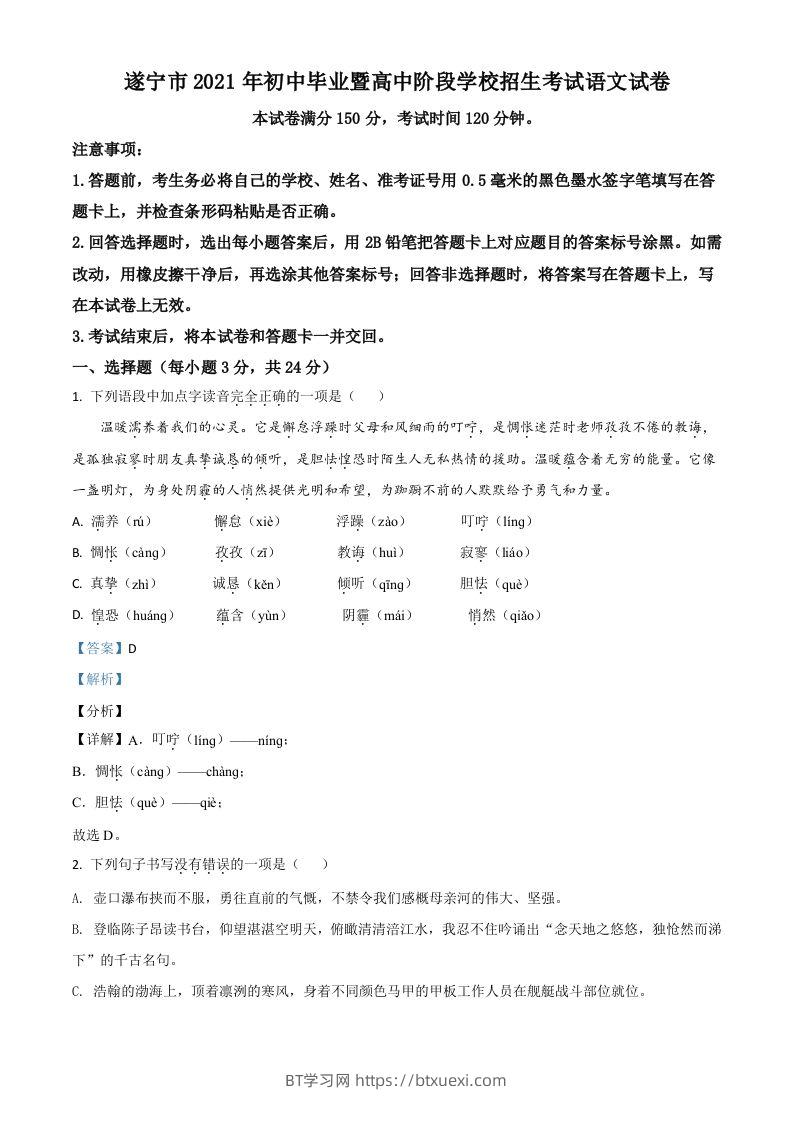 四川省遂宁市2021年中考语文试题（含答案）-BT学习网