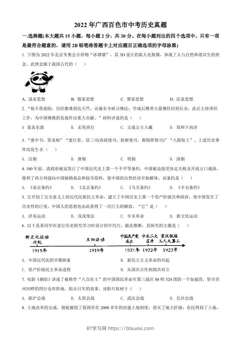 2022年广西百色市中考历史真题（空白卷）-BT学习网