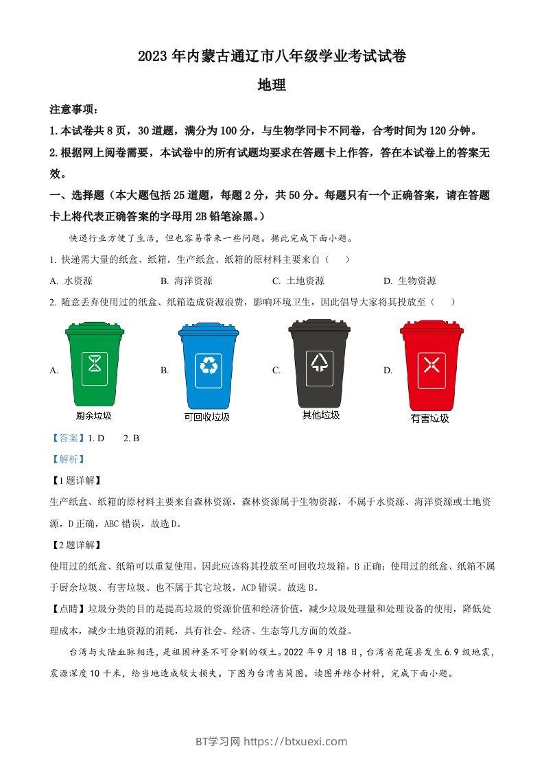 2023年内蒙古通辽市中考地理真题（含答案）-BT学习网