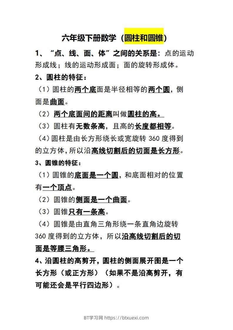 六下数学（圆柱和圆锥）知识点-BT学习网