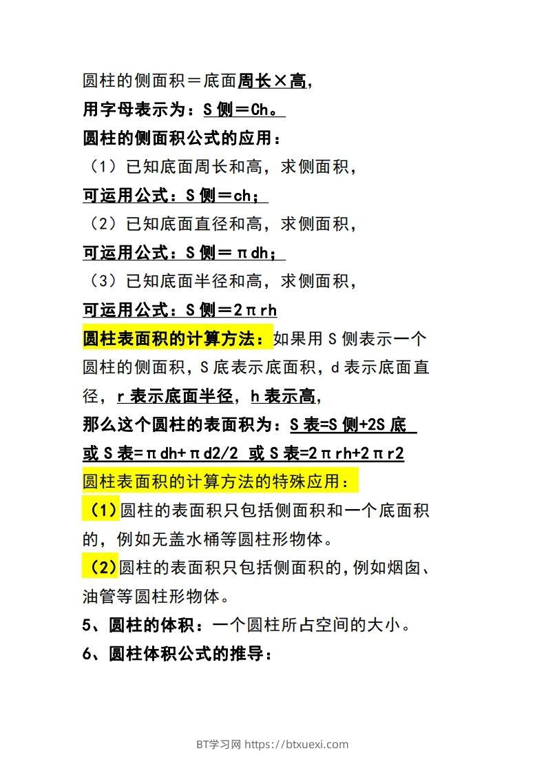 图片[2]-六下数学（圆柱和圆锥）知识点-BT学习网