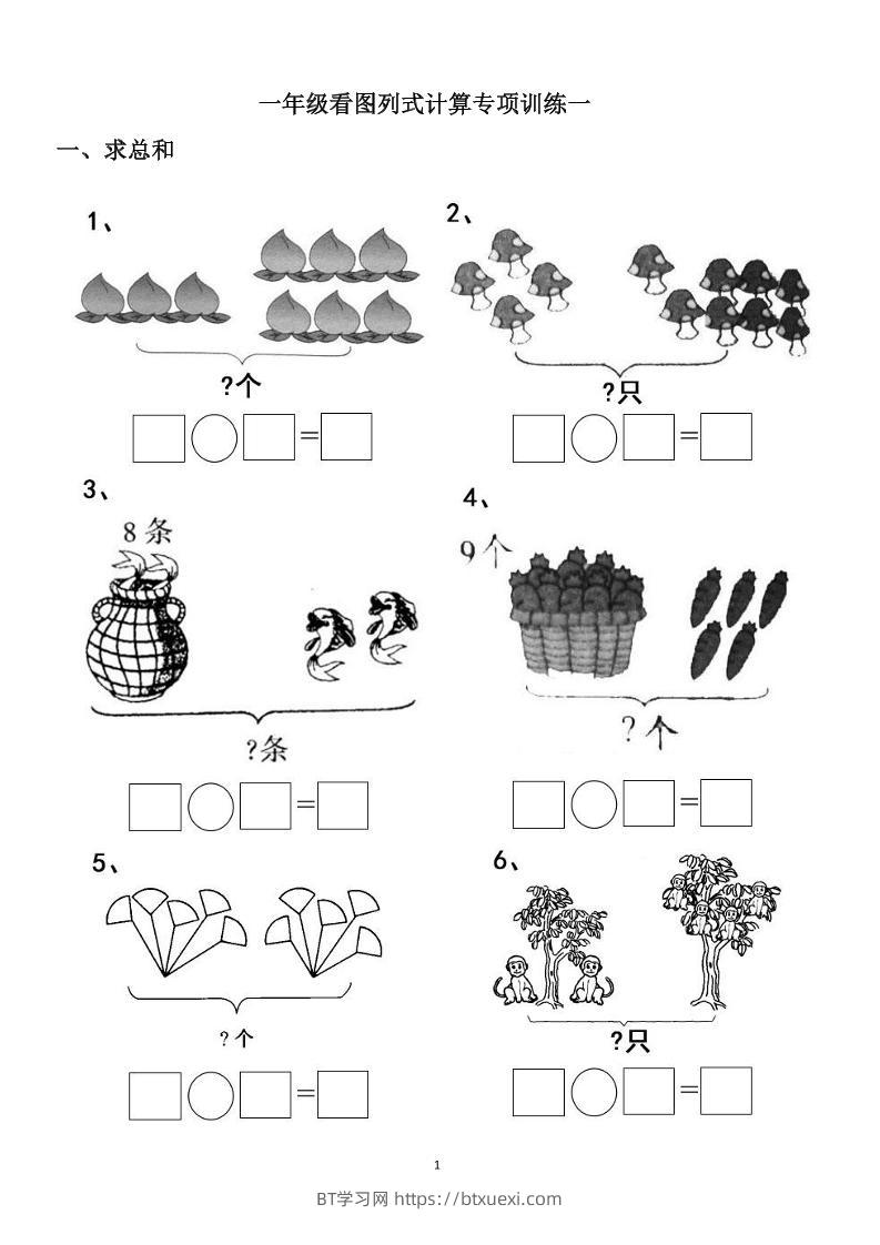 一上数学-看图列式计算（44页）-BT学习网