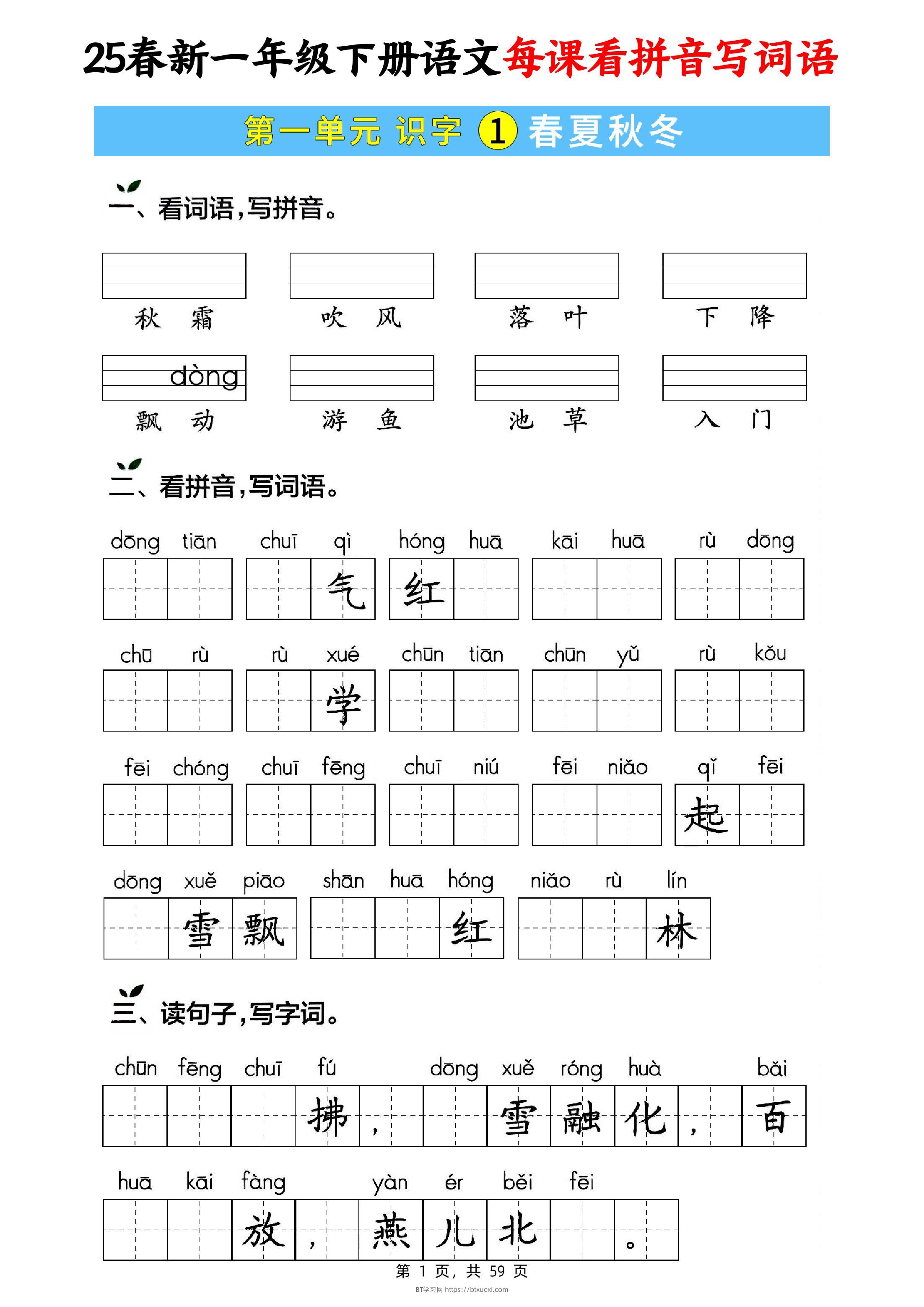 25春新一下语文每课看拼音写词语(含答案59页)-BT学习网